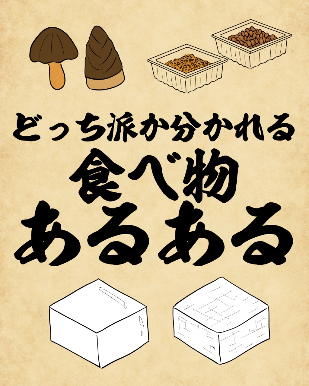 どっち派か分かれる食べ物あるあるでござる 山田全自動のあるある日記 Powered By ライブドアブログ
