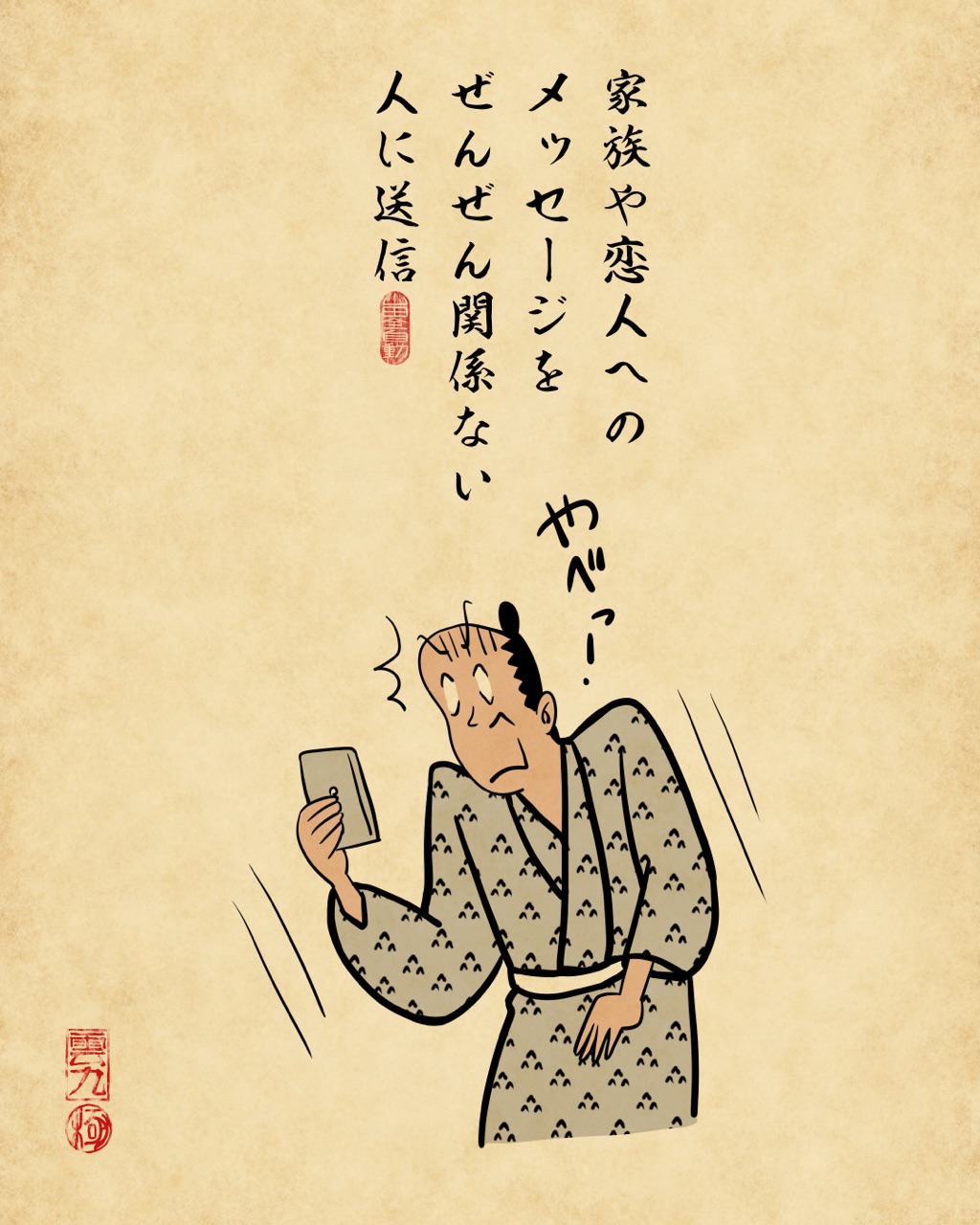 スマホ使っていて焦る瞬間あるあるでござる : 山田全自動のあるある