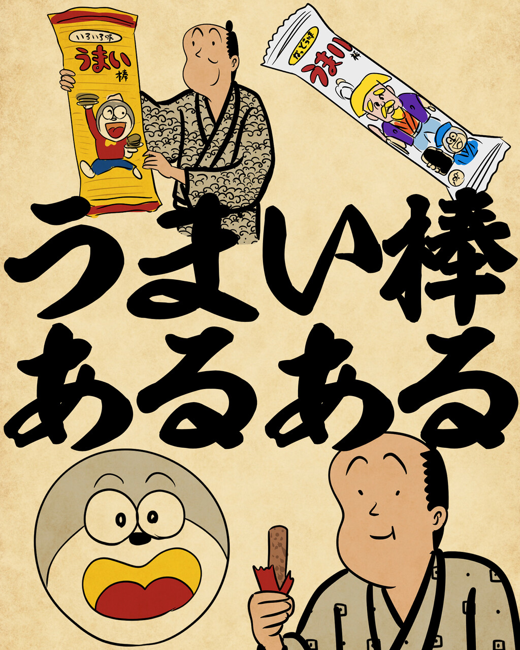 うまい棒あるあるでござる : 山田全自動のあるある日記 Powered by