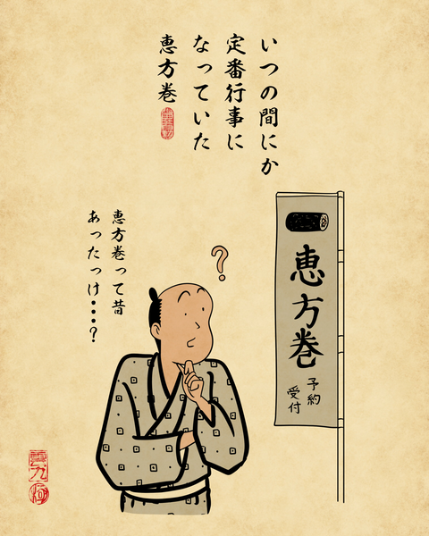 20260121恵方巻4
