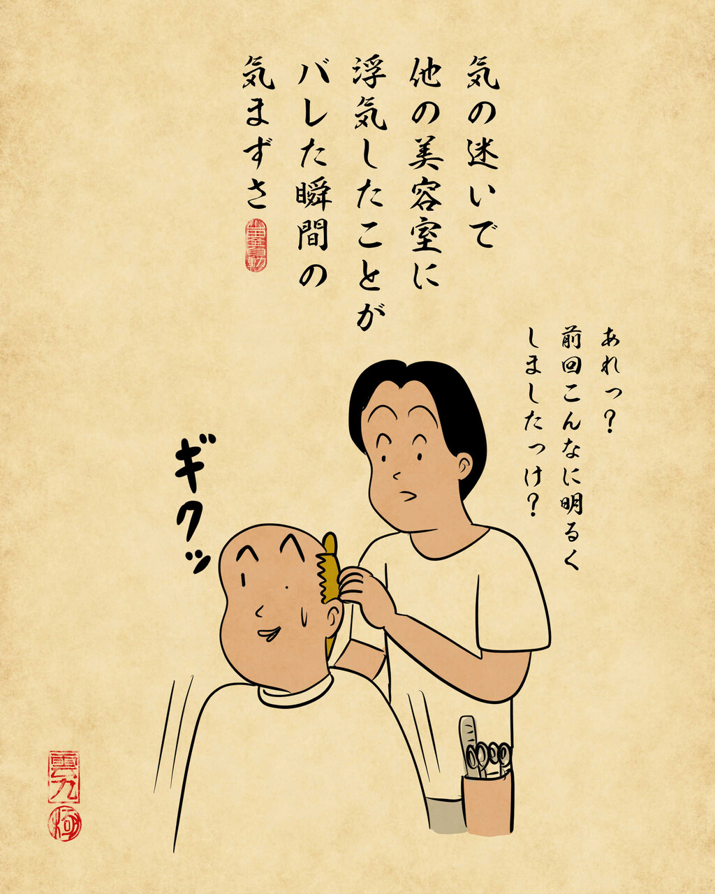 美容室で気まずい瞬間あるあるでござる : 山田全自動のあるある日記