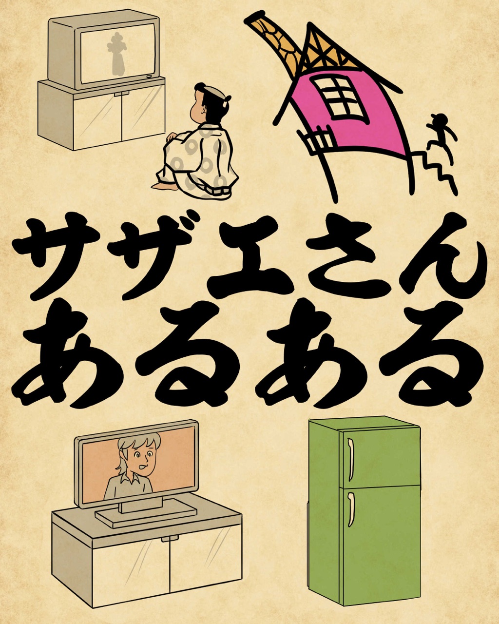 サザエさんあるあるでござる : 山田全自動のあるある日記 Powered by