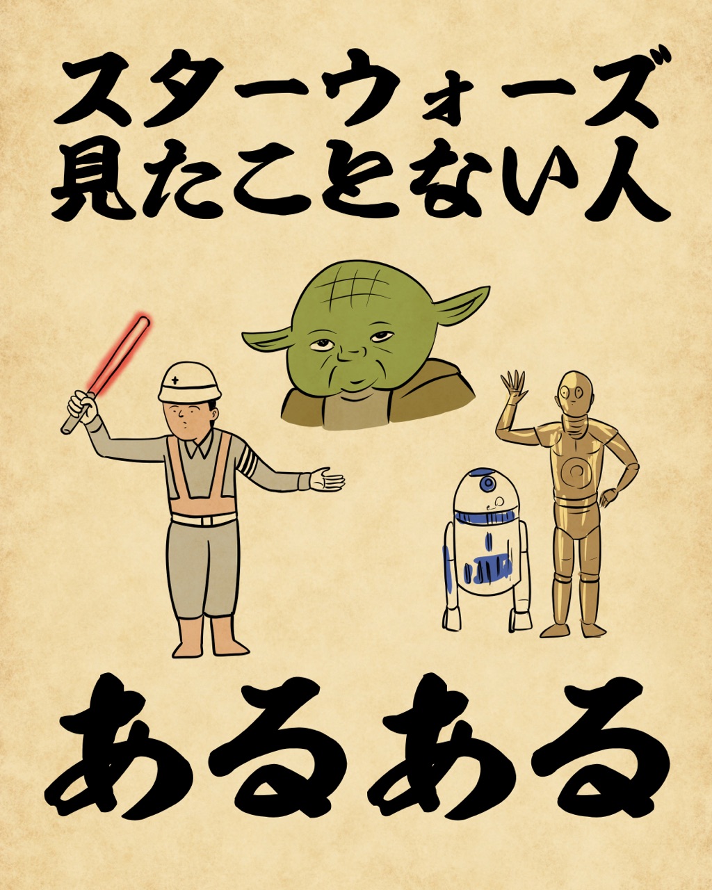 スターウォーズ見たことない人あるあるでござる 山田全自動のあるある日記 Powered By ライブドアブログ スターウォーズ見たことない人あるあるでござる 山田全自動のあるある日記 Powered By ライブドアブログ