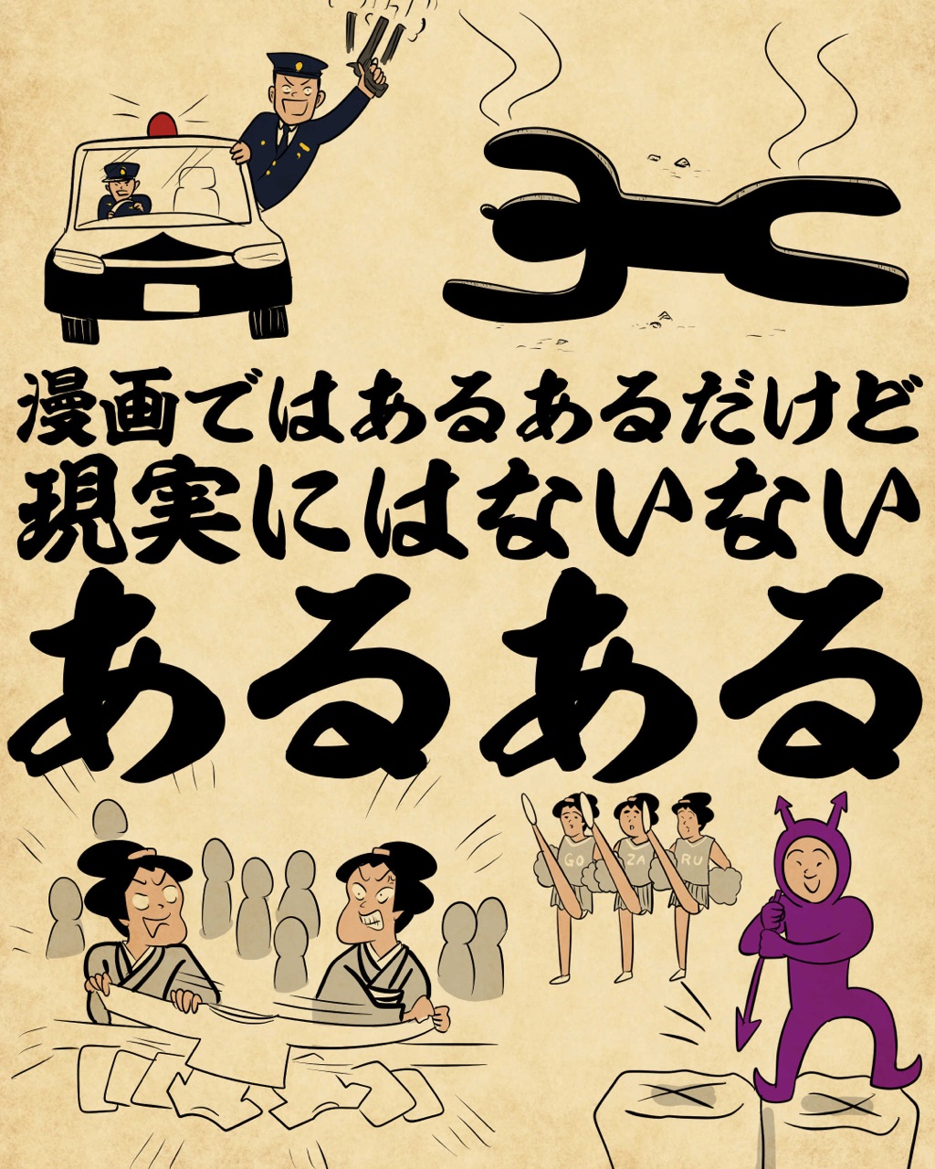 漫画ではあるあるだけど現実にはないないあるあるでござる : 山田全自動のあるある日記 Powered by ライブドアブログ
