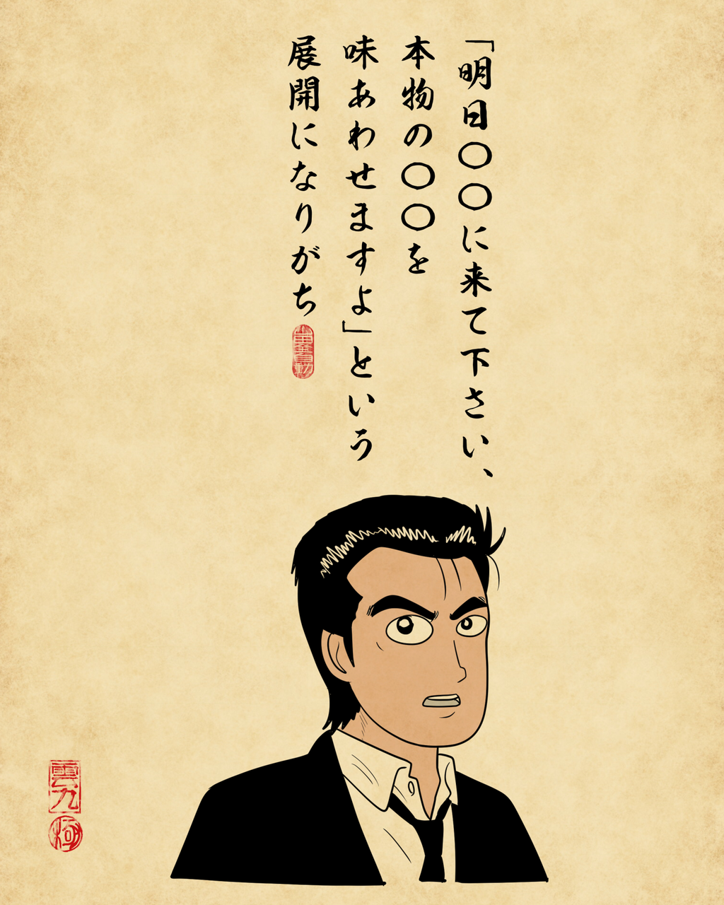 美味しんぼあるあるでござる : 山田全自動のあるある日記 Powered by