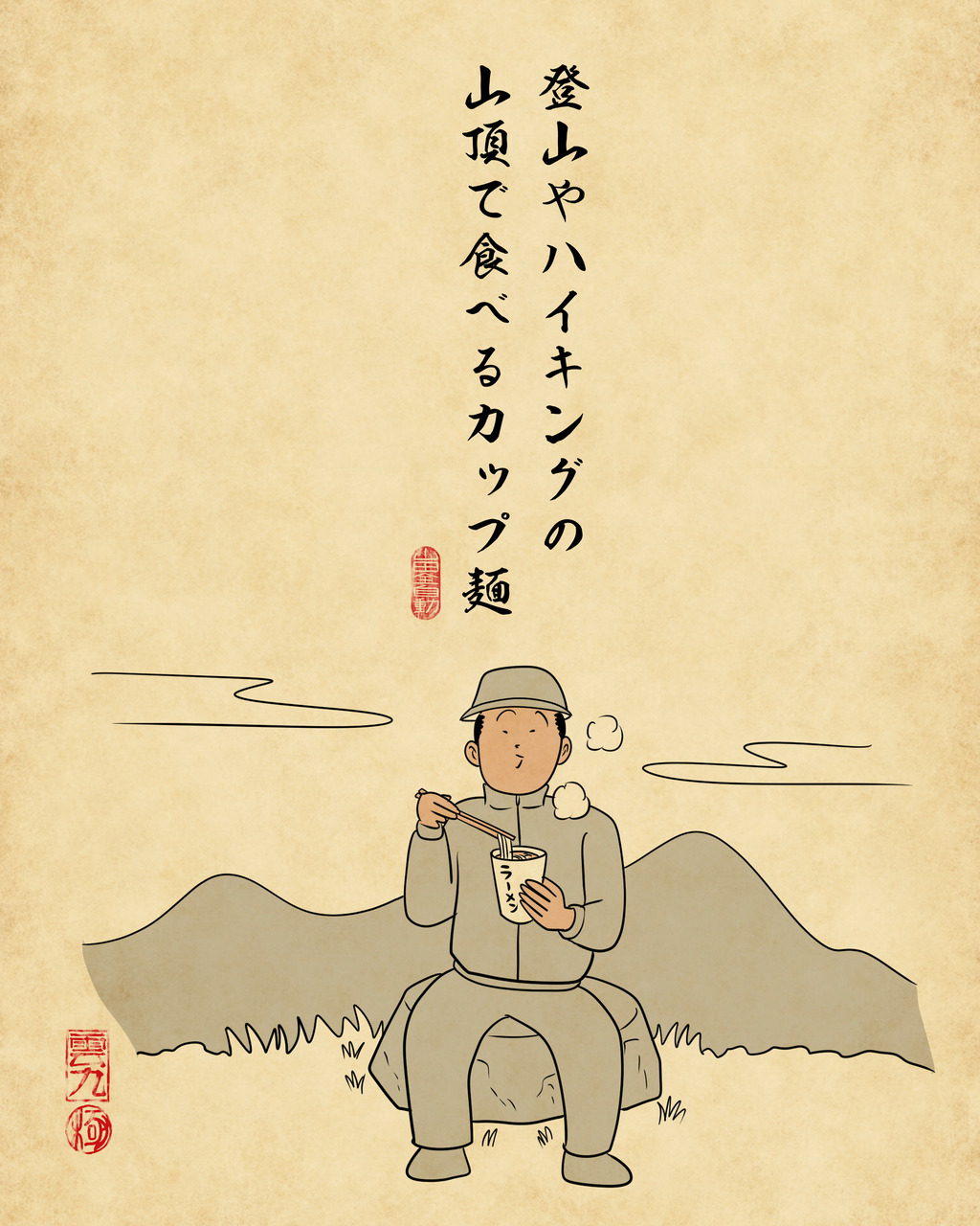 なぜかやたらと美味しく感じるものあるあるでござる : 山田全自動の