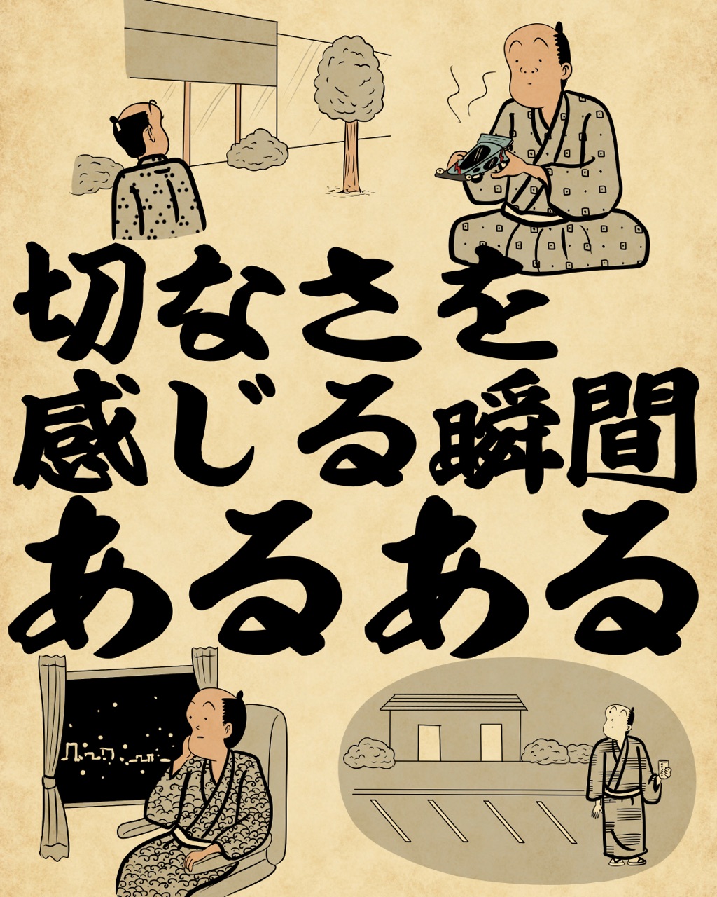 切なさを感じる瞬間あるあるでござる : 山田全自動のあるある日記