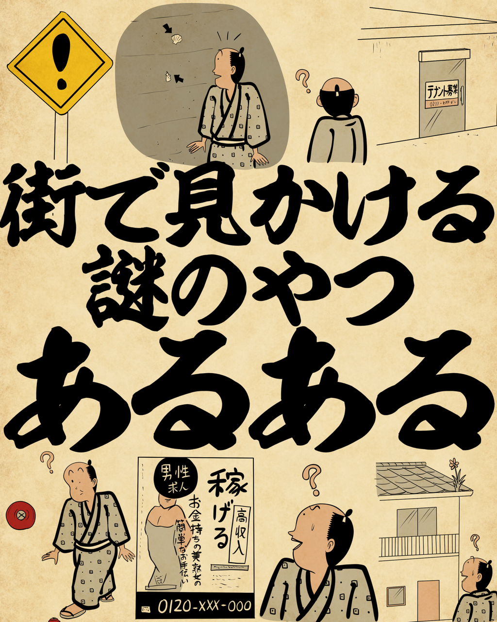 街で見かける謎のやつあるあるでござる : 山田全自動のあるある日記