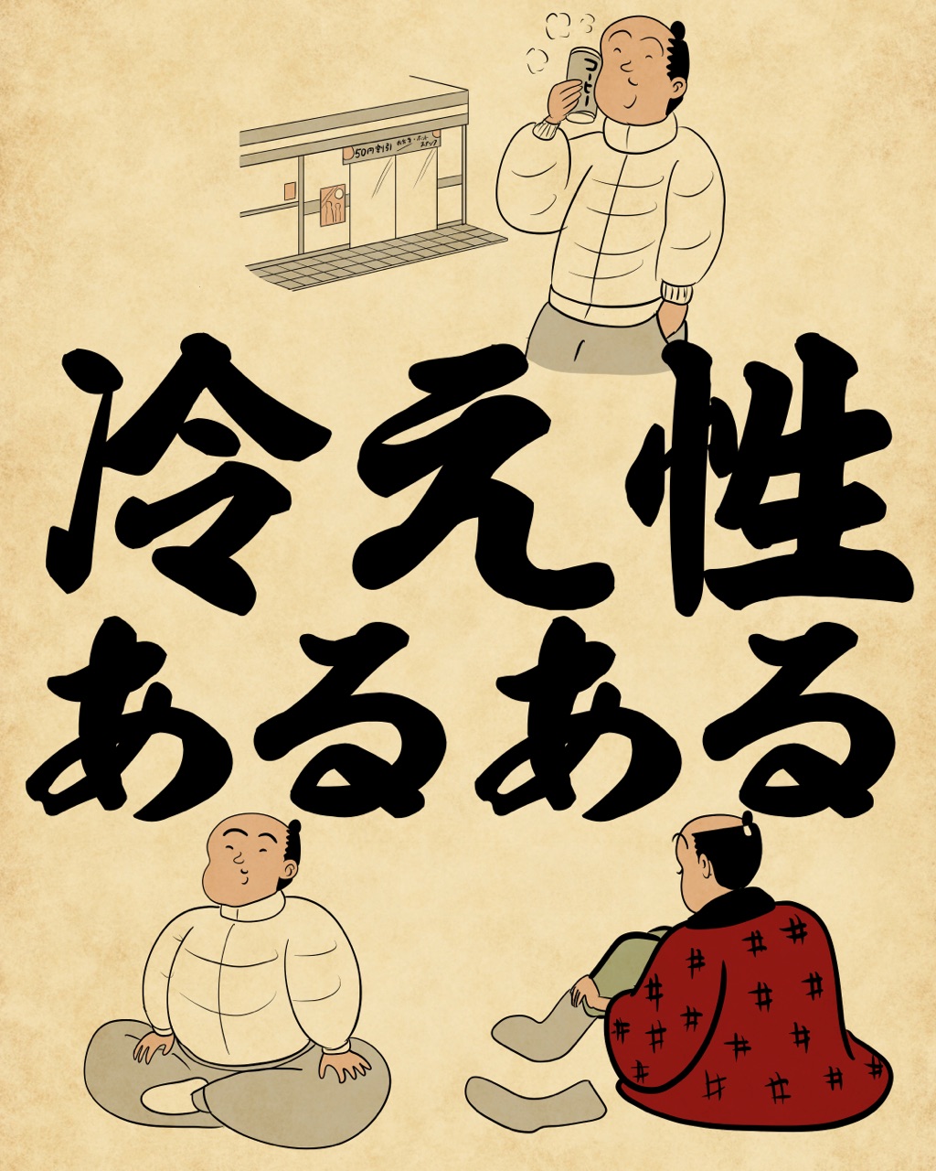 冷え性あるあるでござる 山田全自動のあるある日記 Powered By ライブドアブログ 冷え性あるあるでござる 山田全自動のあるある日記 Powered By ライブドアブログ