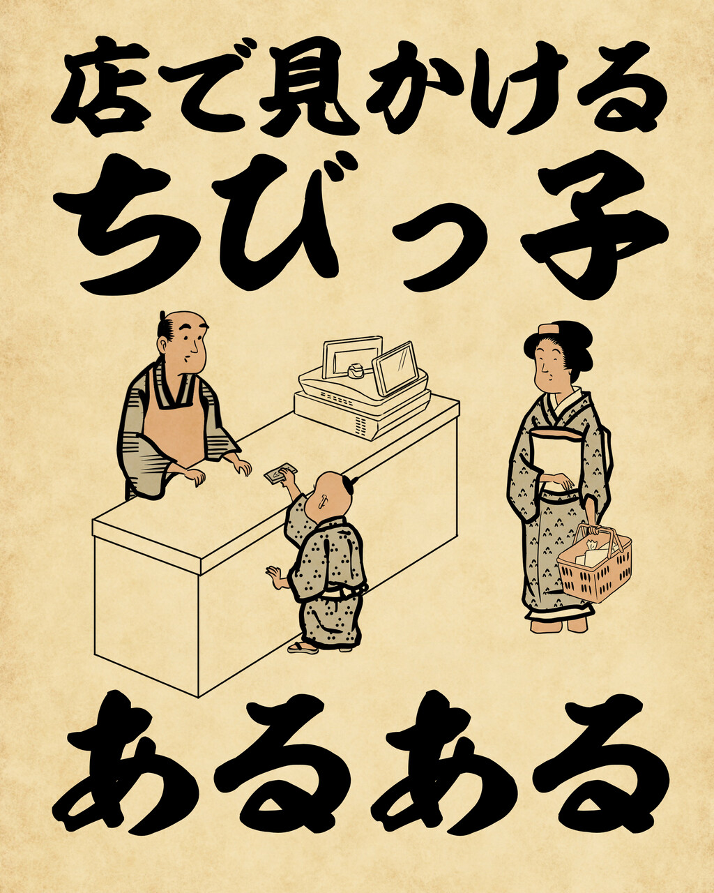 店で見かけるちびっ子あるあるでござる : 山田全自動のあるある日記