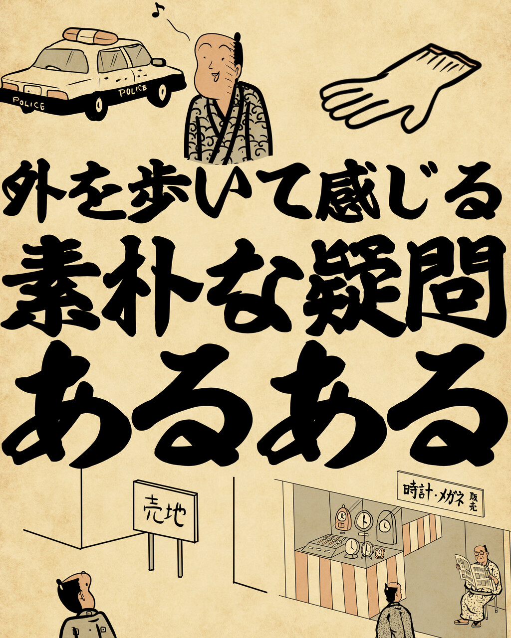 外を歩いて感じる素朴な疑問あるあるでござる : 山田全自動のあるある 外を歩いて感じる素朴な疑問あるあるでござる : 山田全自動のあるある