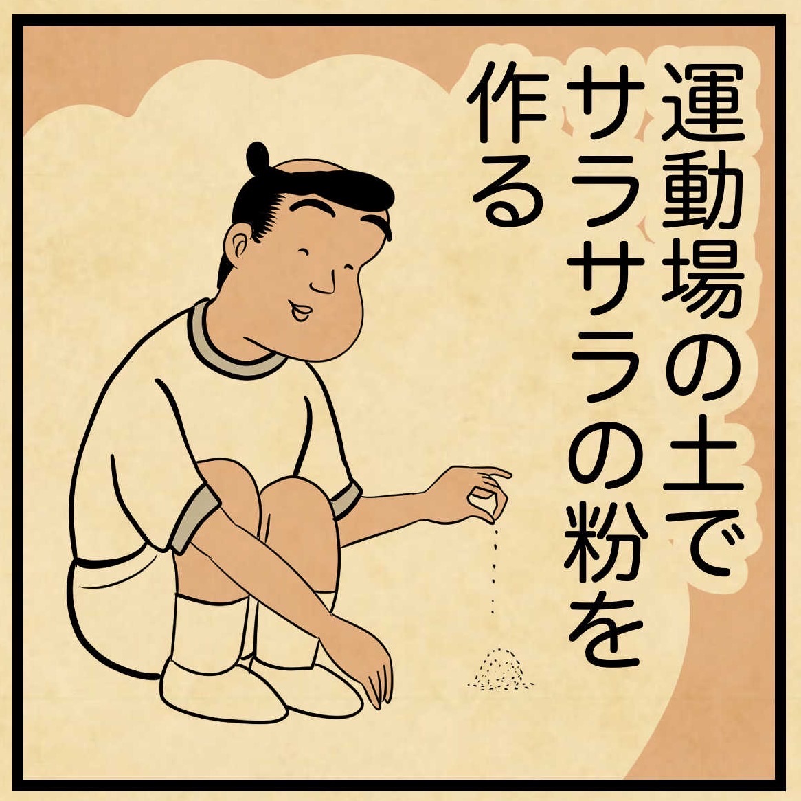 子供の頃、一度はやった事あるよね : 山田全自動のあるある日記