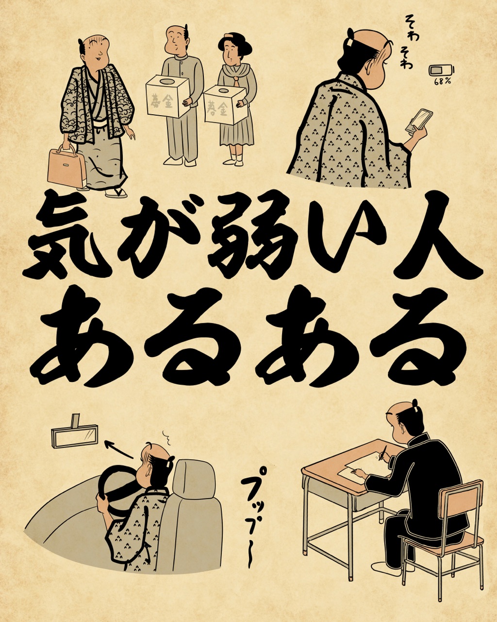 気の弱い