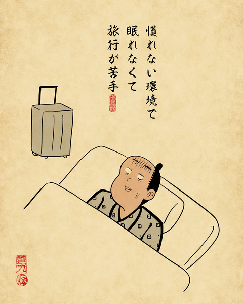20250122旅行が苦手な人1