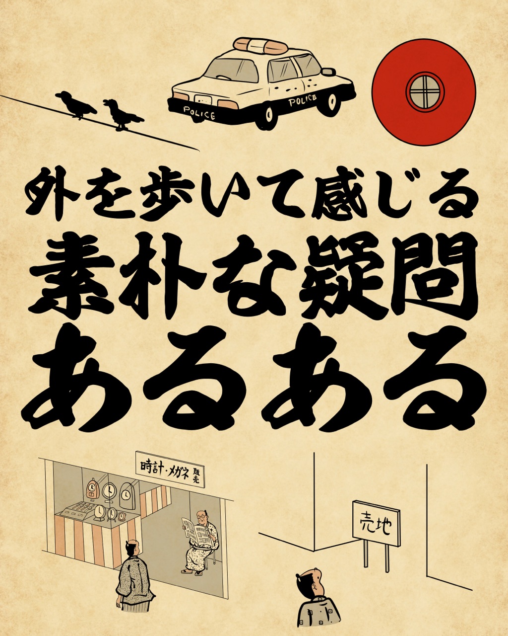 外を歩いて感じる素朴な疑問あるあるでござる : 山田全自動のあるある