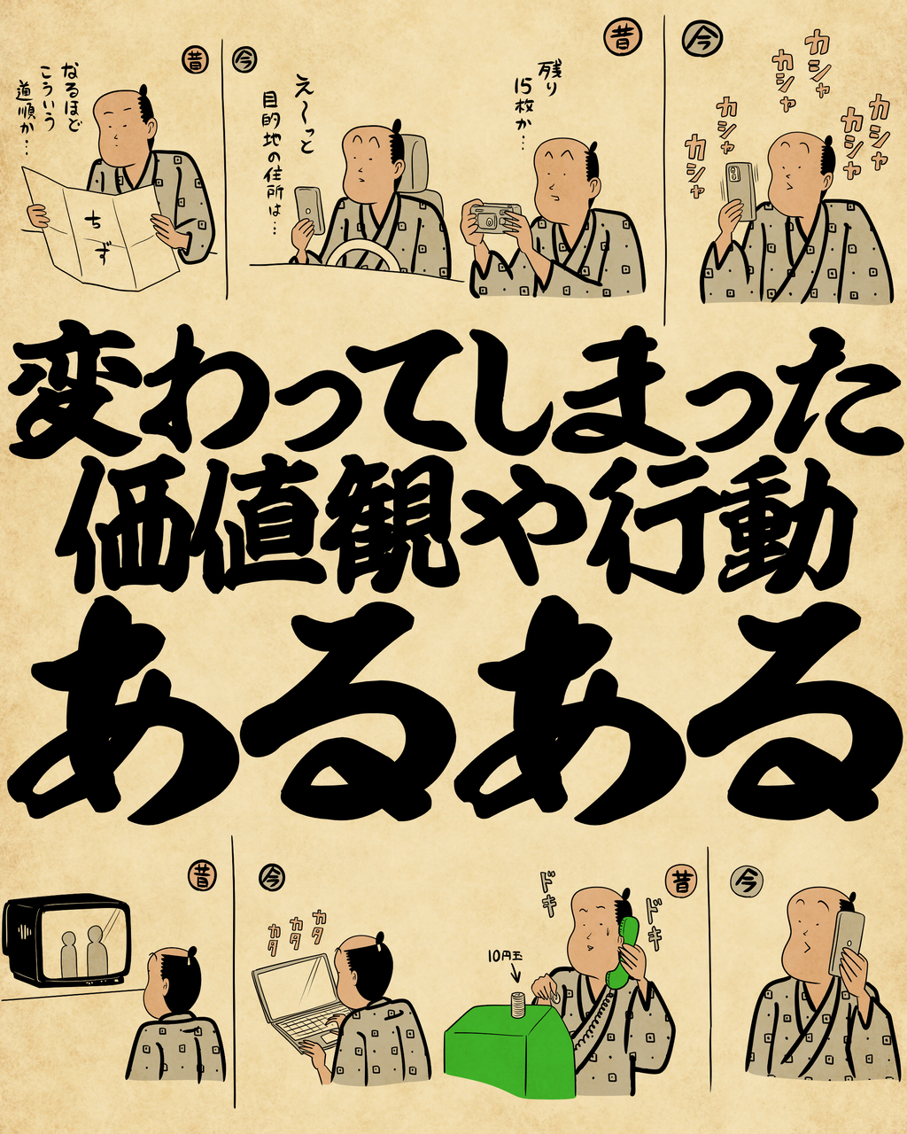 変わってしまった価値観や行動あるあるでござる : 山田全自動のある