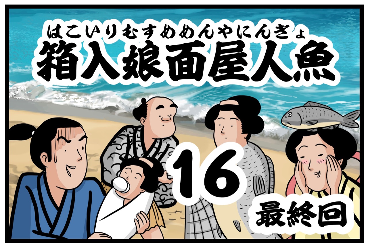 箱入娘面屋人魚⑯【最終回】 : 山田全自動のあるある日記 Powered by