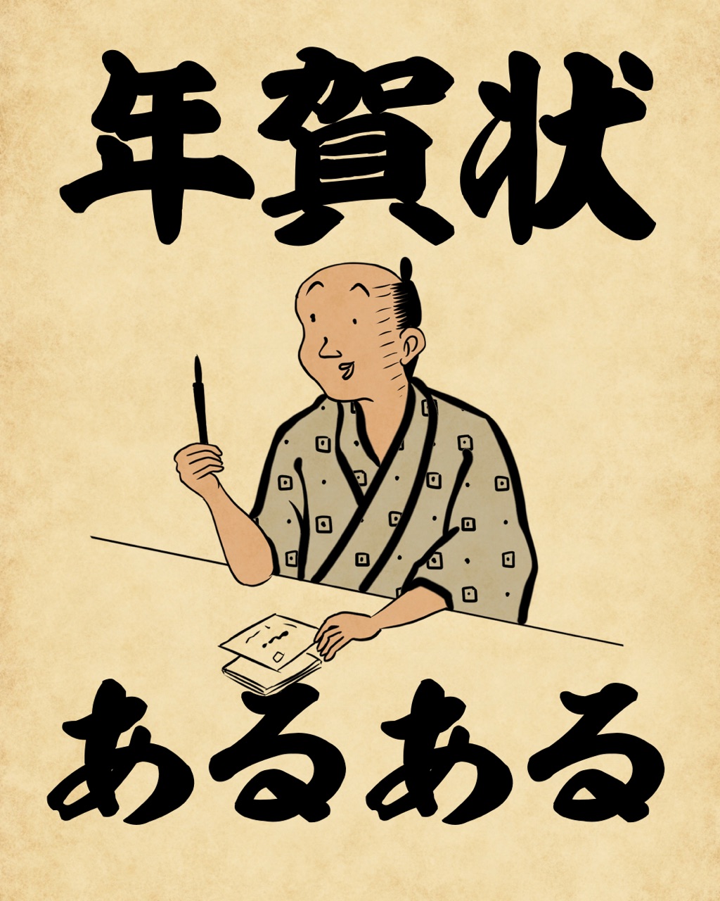 年賀状あるあるでござる 山田全自動のあるある日記 Powered By ライブドアブログ 年賀状あるあるでござる 山田全自動のあるある日記 Powered By ライブドアブログ