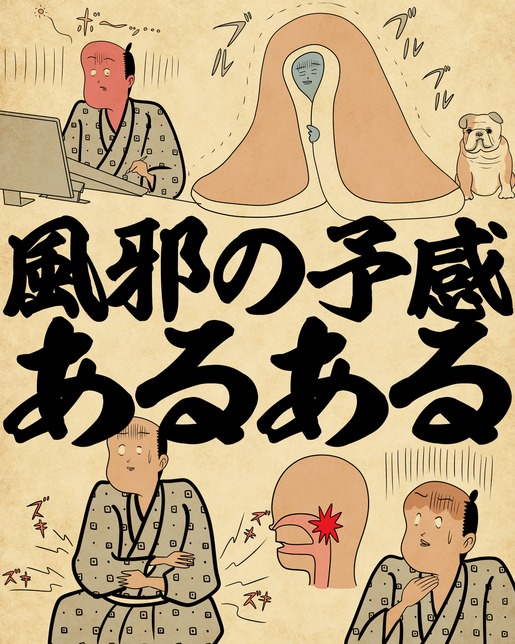 風邪の予感あるあるでござる : 山田全自動のあるある日記 Powered by