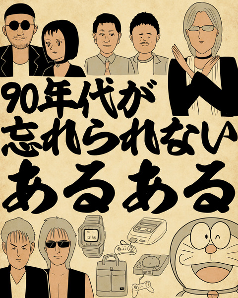 20250115九〇年代が忘れられない0