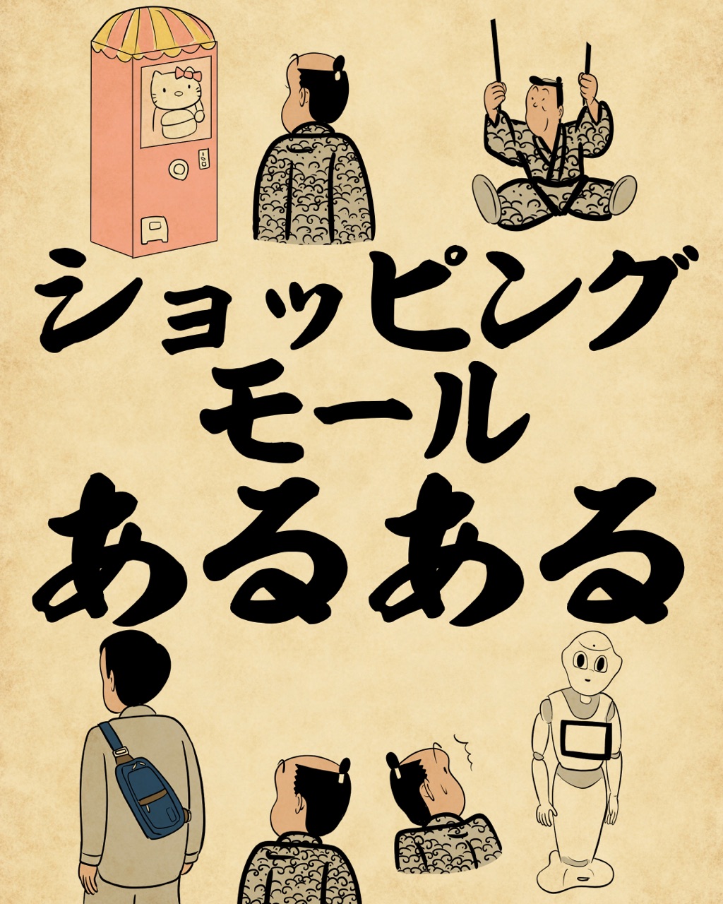 ショッピングモールあるあるでござる : 山田全自動のあるある日記