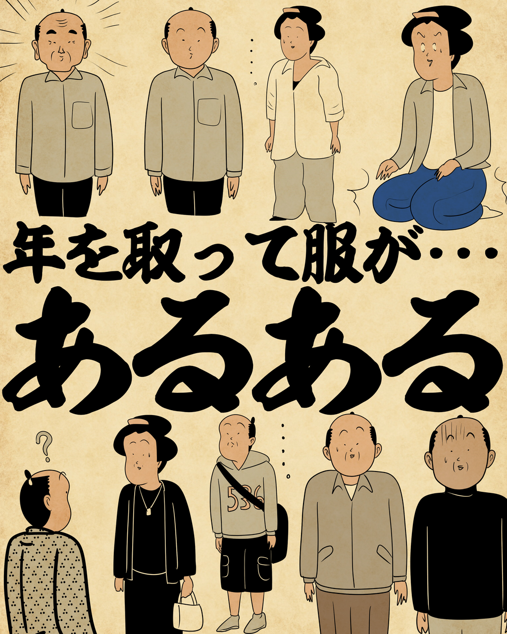 年を取って服が・・・あるあるでござる : 山田全自動のあるある日記