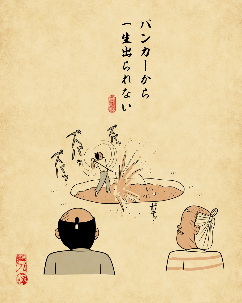 ゴルフ初心者あるあるでござる : 山田全自動のあるある日記 Powered by