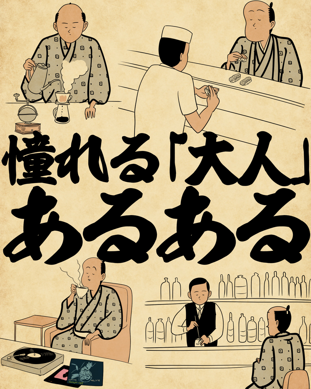 憧れる「大人」あるあるでござる : 山田全自動のあるある日記 Powered