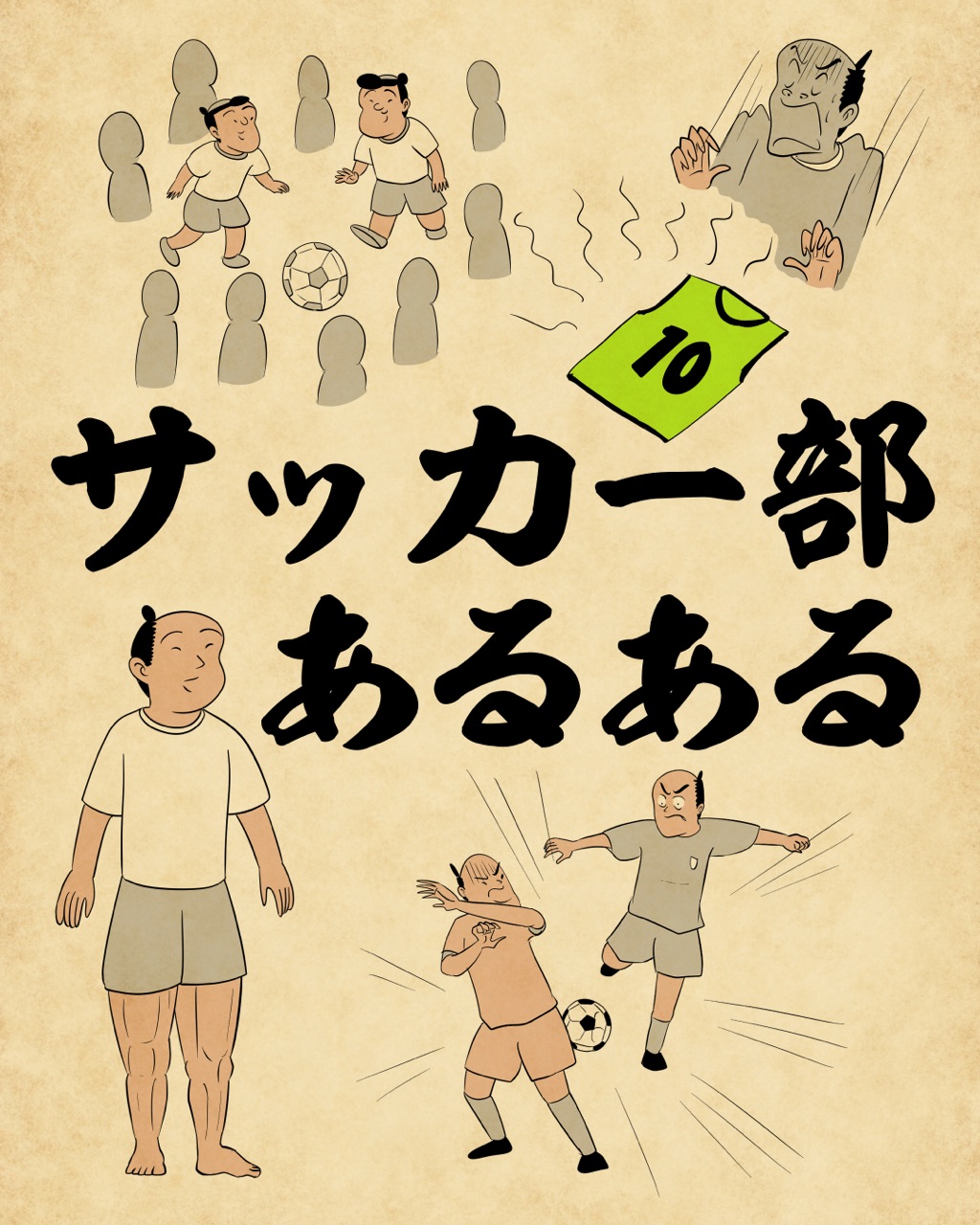 サッカー部あるあるでござる 山田全自動のあるある日記 Powered By ライブドアブログ