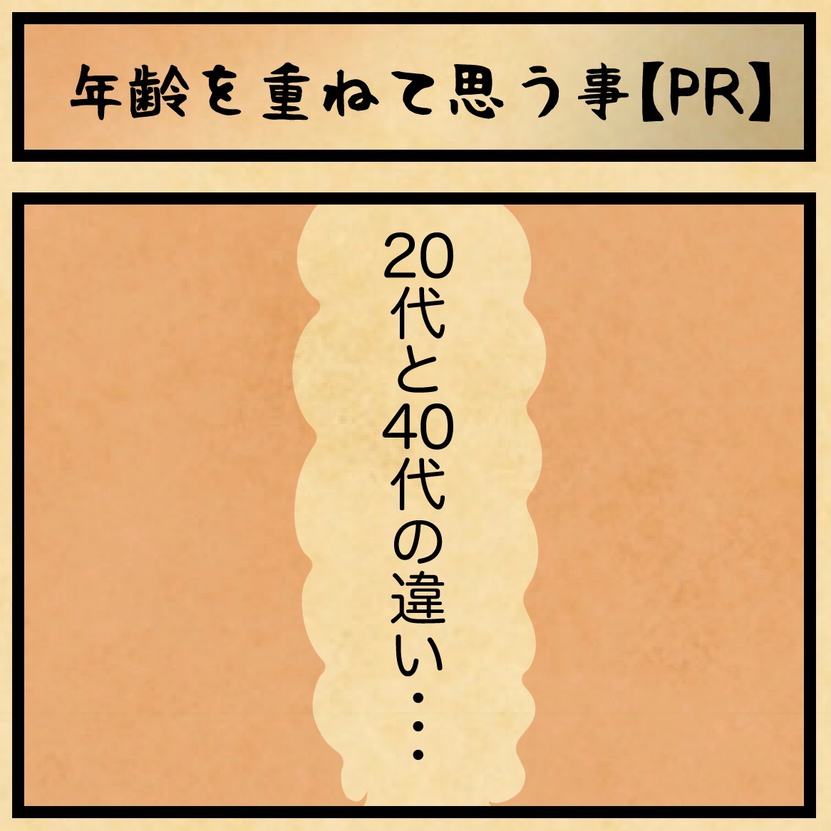 年齢を重ねて思う事・・・【PR】 : 山田全自動のあるある日記 Powered
