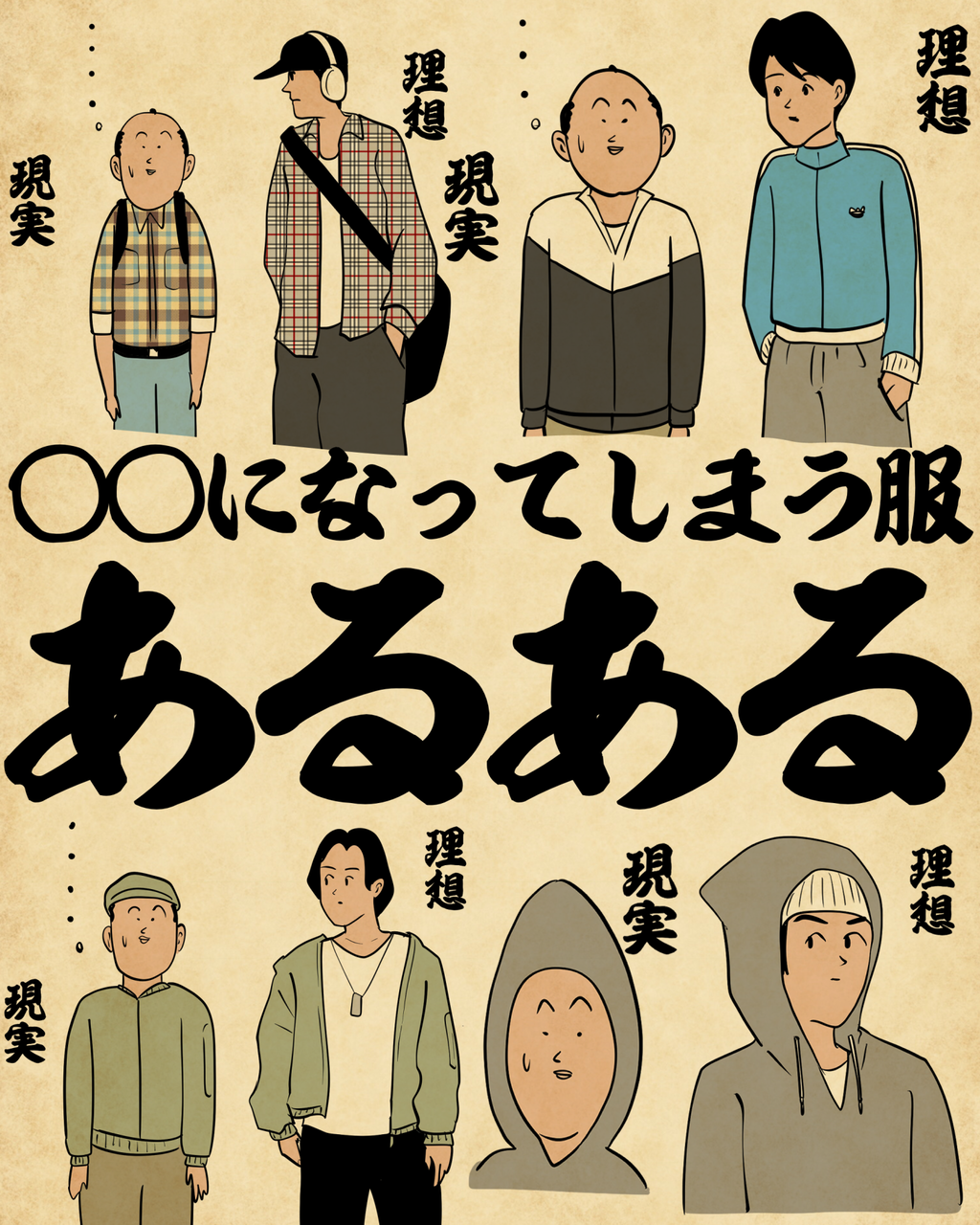 ◯◯になってしまう服あるあるでござる : 山田全自動のあるある日記