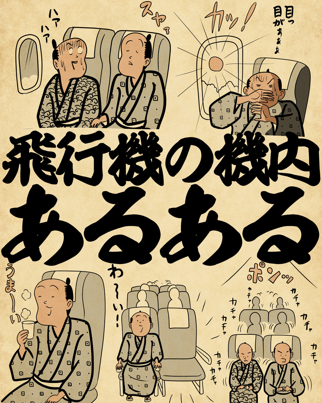 飛行機の機内あるあるでござる : 山田全自動のあるある日記 Powered by