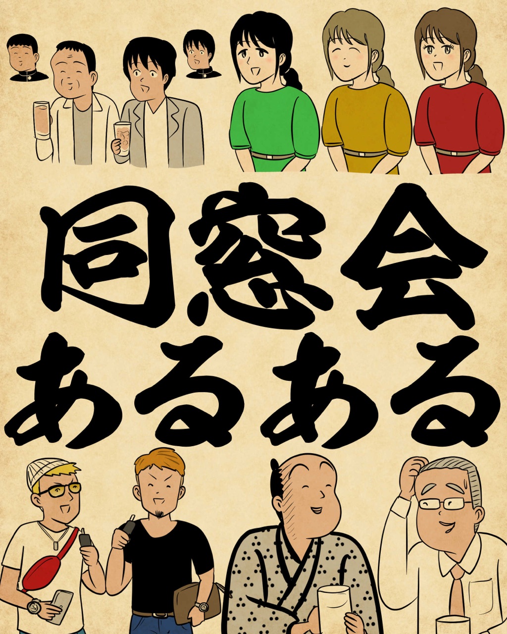 同窓会 は 思い出し たくも ない 思い出 も 蘇っ て くる _ 同窓会は遅れてくると入りづらい – QGBRJR