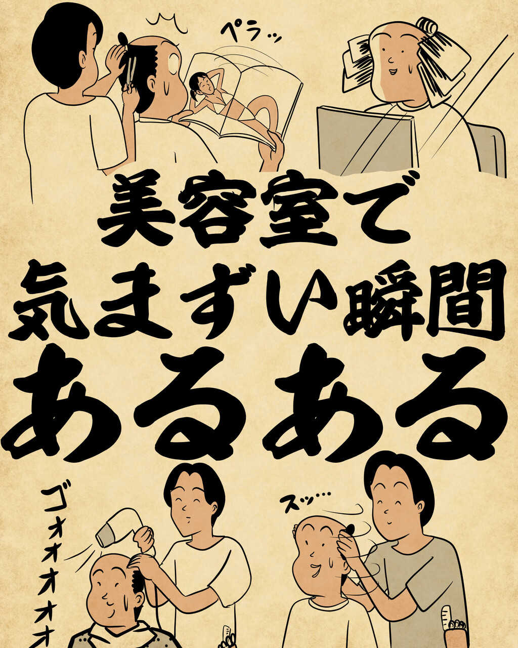 美容室で気まずい瞬間あるあるでござる : 山田全自動のあるある日記
