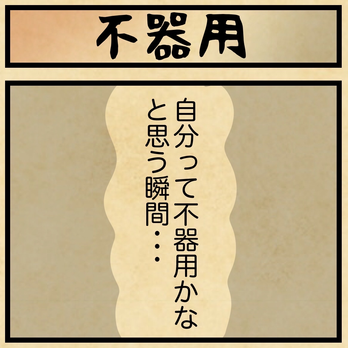 自分って不器用かな・・・？ : 山田全自動のあるある日記 Powered by