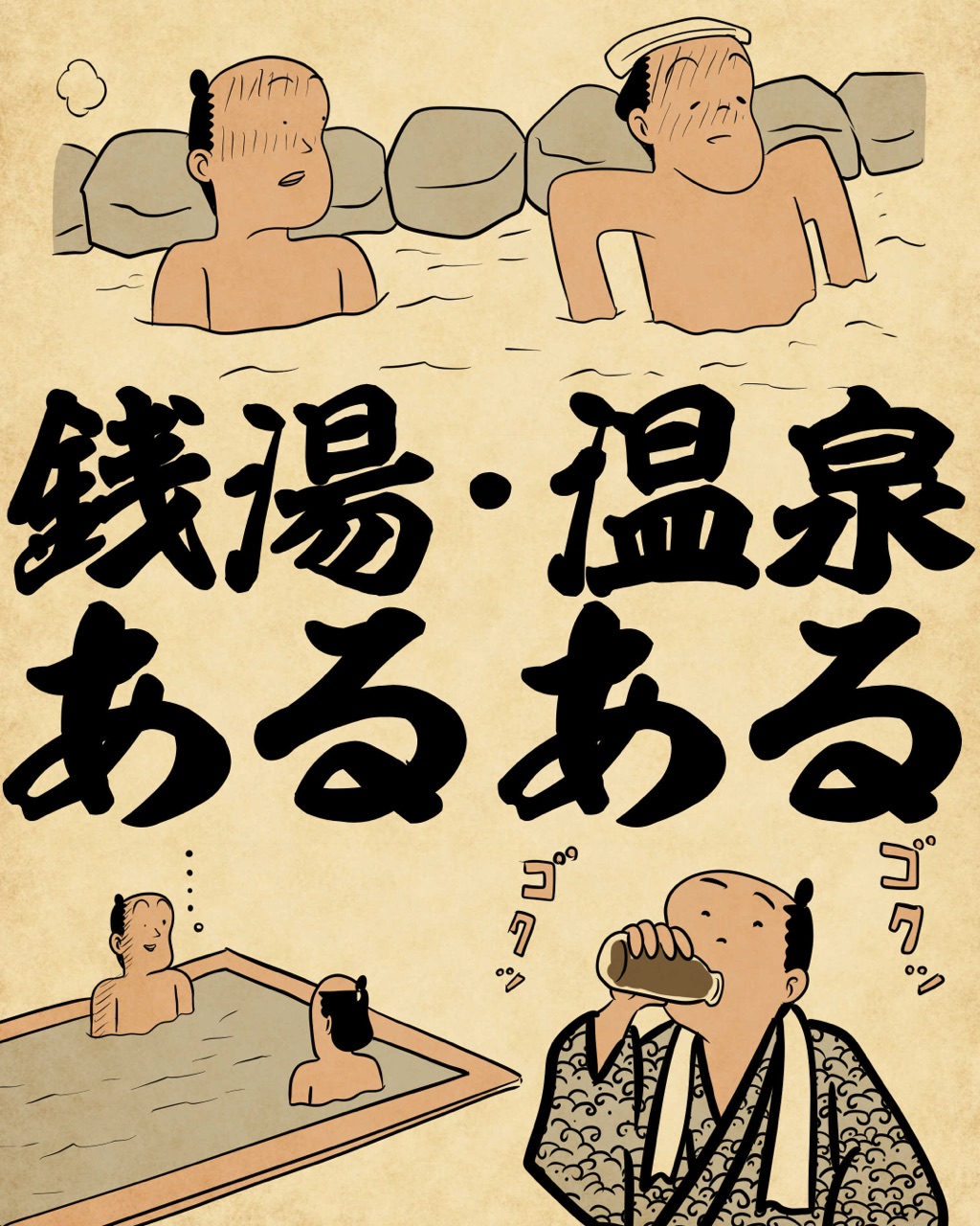 銭湯・温泉あるあるでござる : 山田全自動のあるある日記 Powered by ライブドアブログ