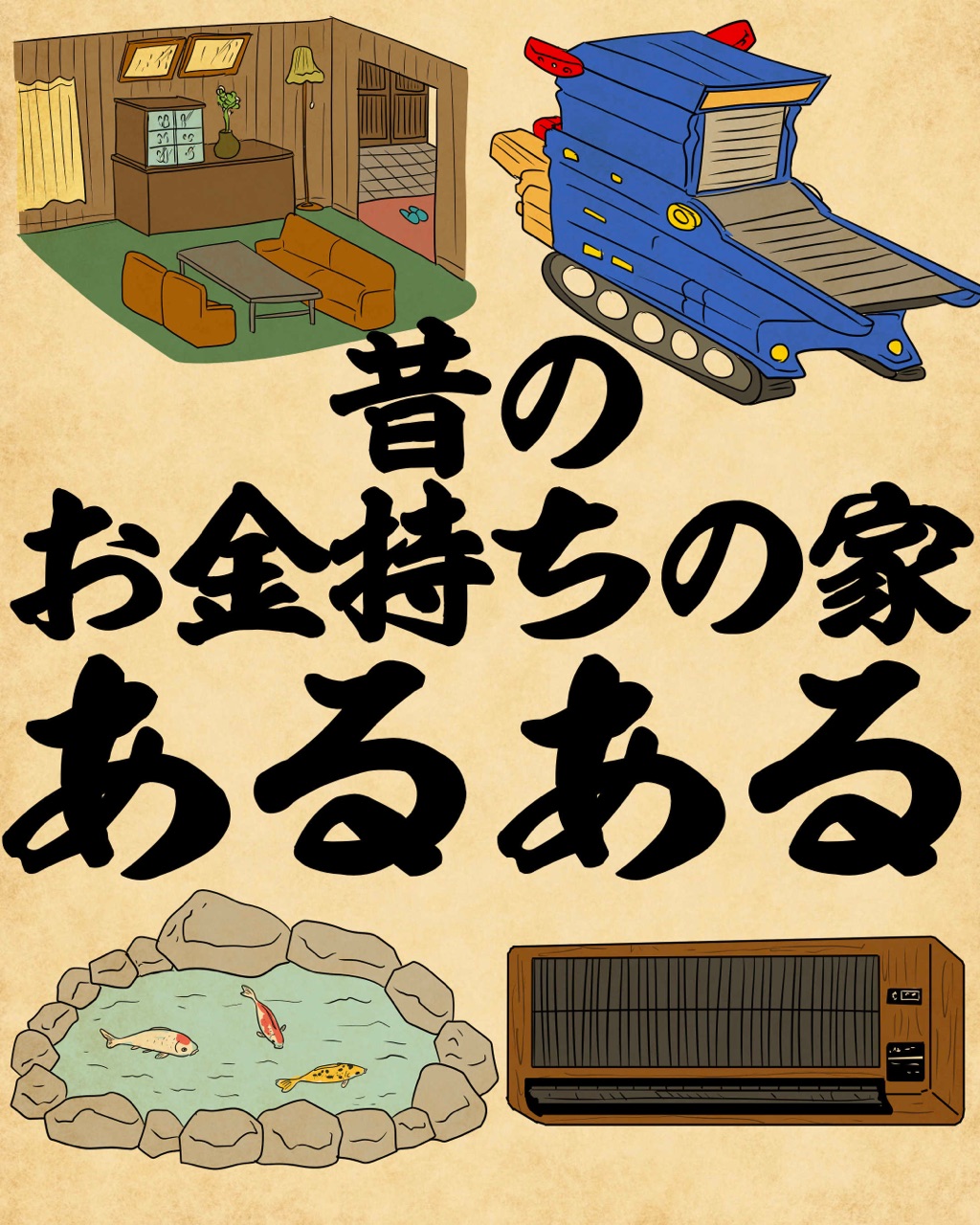昔のお金持ちの家あるあるでござる : 山田全自動のあるある日記 Powered by ライブドアブログ