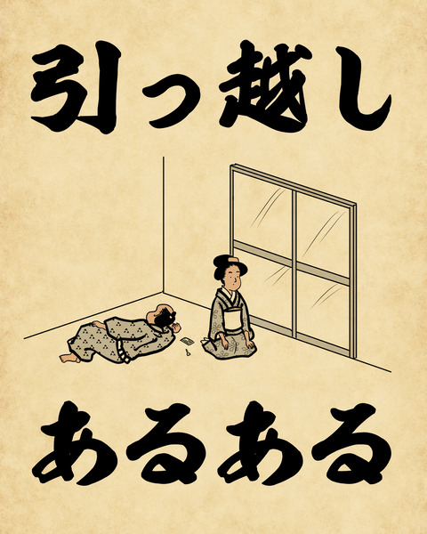 引っ越しあるあるでござる : 山田全自動のあるある日記 Powered by