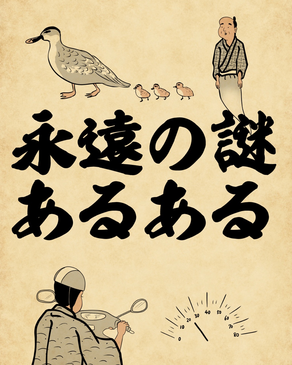 永遠の謎あるあるでござる : 山田全自動のあるある日記 Powered by