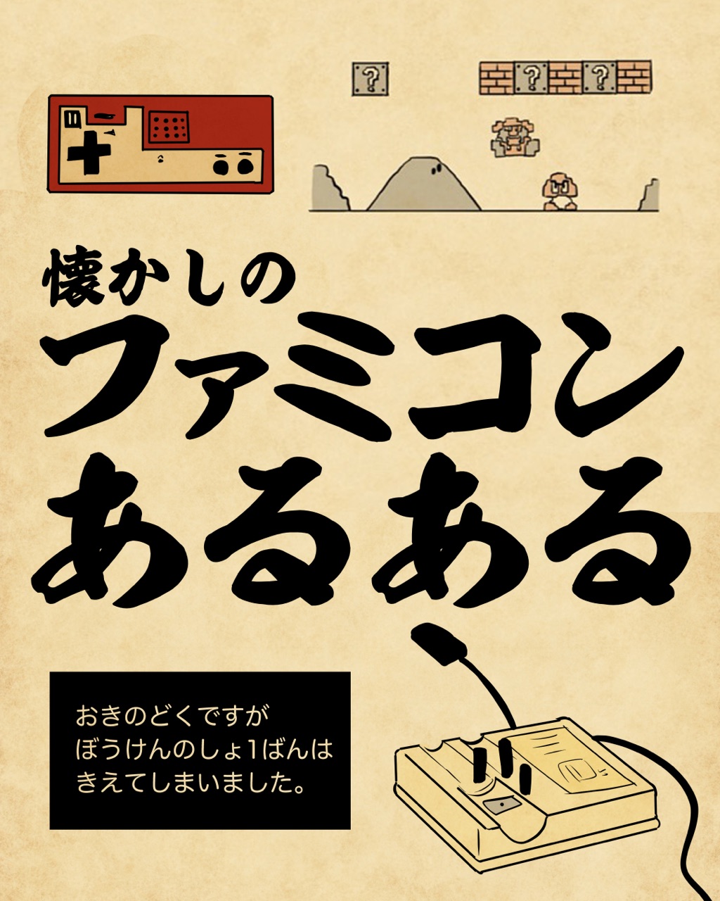 懐かしのファミコンあるあるでござる 山田全自動のあるある日記 Powered By ライブドアブログ