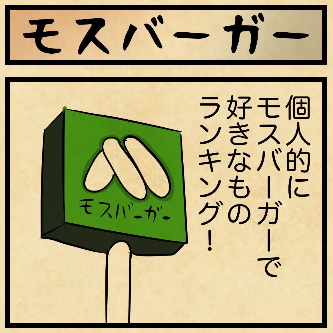 モスバーガーで好きなものランキング第一位は・・・ : 山田全自動の 