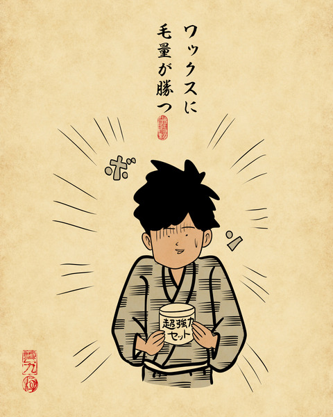 20250219毛量多い人3