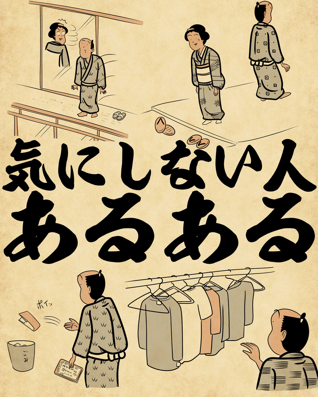 気にしない人あるあるでござる : 山田全自動のあるある日記 Powered by