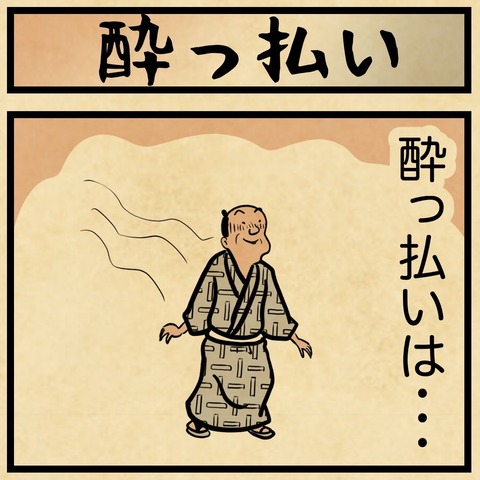 酔っ払いの特徴はコレ : 山田全自動のあるある日記 Powered by  