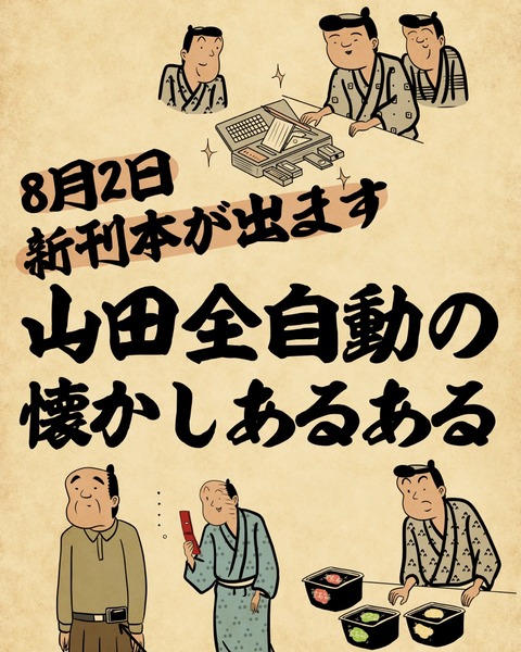 本が出ます 山田全自動の懐かしあるある 辰巳出版 本が出ます 山田全自動の懐かしあるある 辰巳出版