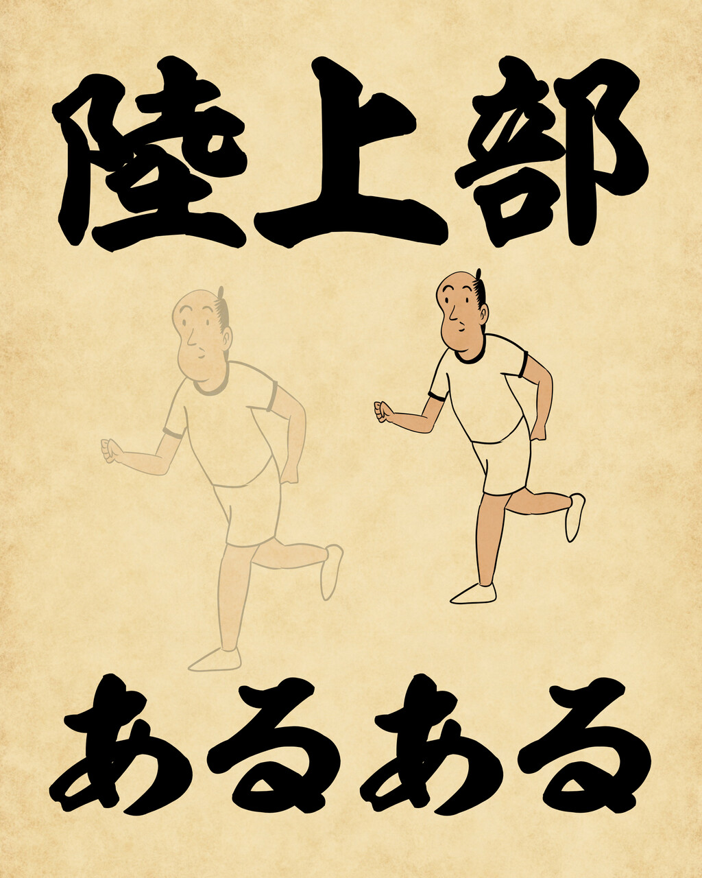 陸上部あるあるでござる 山田全自動のあるある日記 Powered By ライブドアブログ