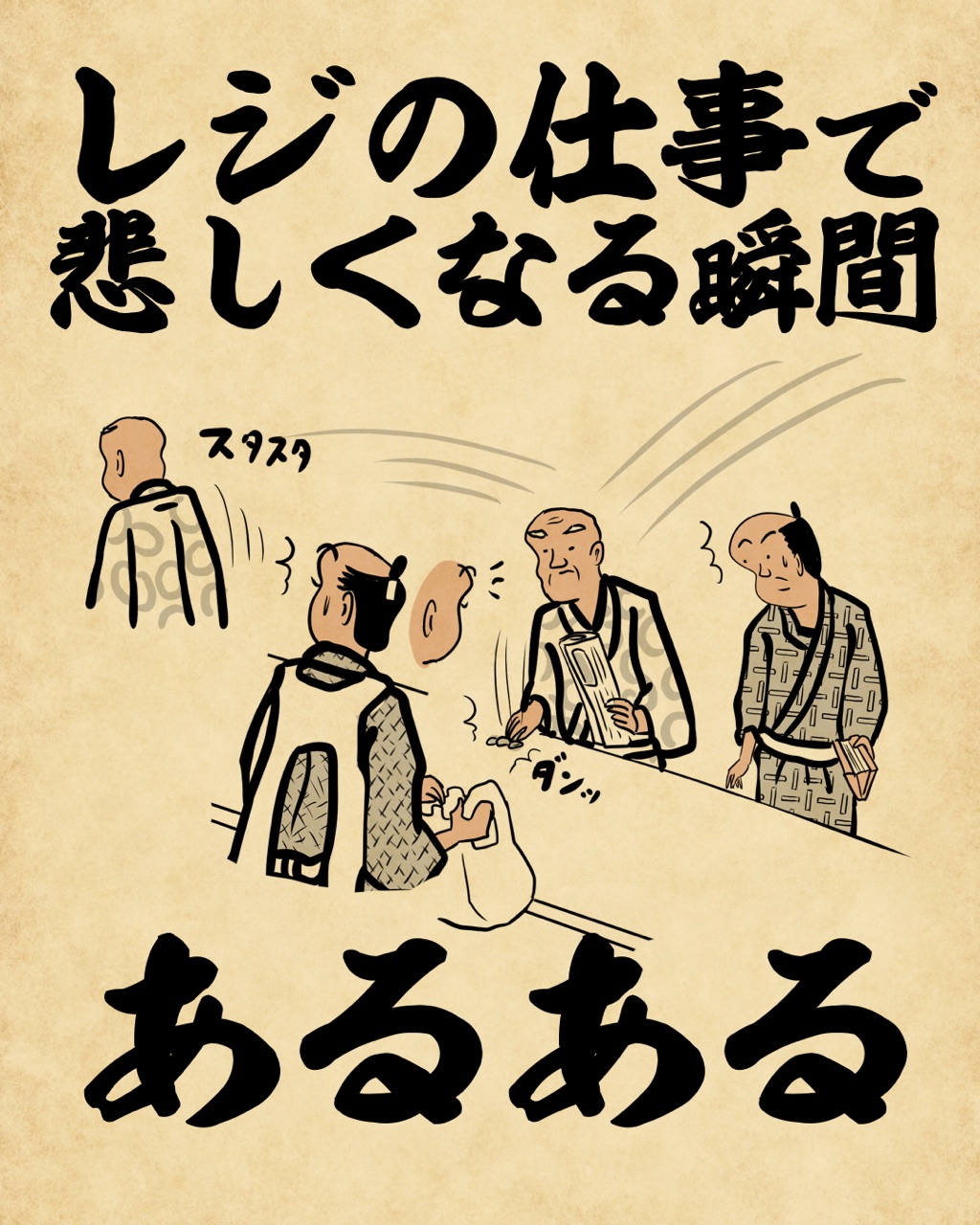 レジの仕事で悲しくなる瞬間あるあるでござる 山田全自動のあるある日記 Powered By ライブドアブログ