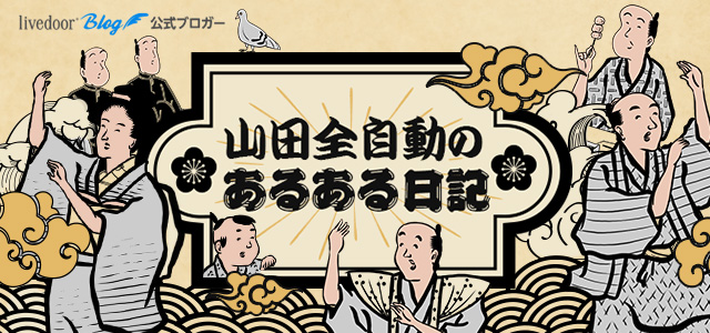 前の車あるあるでござる 山田全自動のあるある日記 Powered By ライブドアブログ