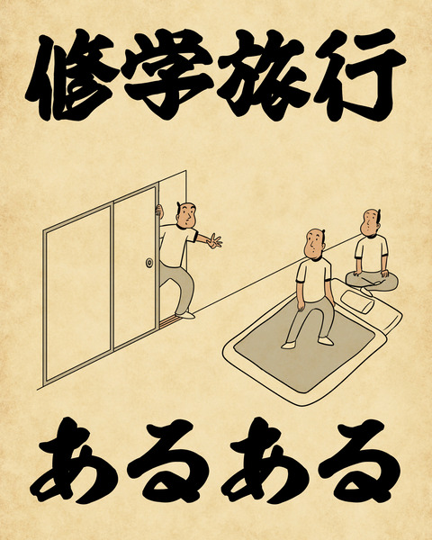修学旅行あるあるでござる 山田全自動のあるある日記 Powered By ライブドアブログ 修学旅行あるあるでござる 山田全自動のあるある日記 Powered By ライブドアブログ