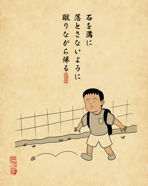 20250828懐かしの下校スタイル6